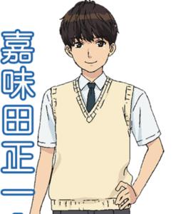 嘉味田正一 嘉味田正一