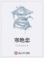 寒絕戀 寒絕戀