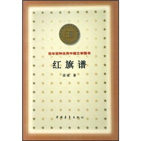 百年百種優秀中國文學圖書：紅旗譜