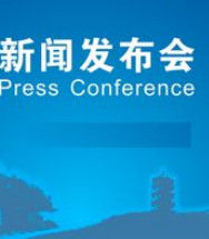 新聞發布會 新聞發布會