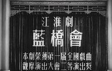 《藍橋會》片頭劇照