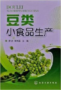 豆類小食品生產