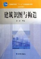 建築識圖與構造(普通高等教育十一五國家級規劃教材) 建築識圖與構造(普通高等教育十一五國家級規劃教材)