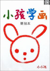 小小孩:小孩學畫基礎本 小小孩:小孩學畫基礎本
