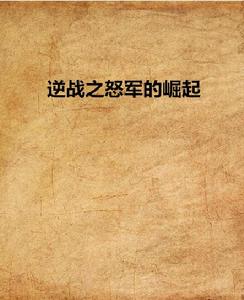 逆戰之怒軍的崛起 逆戰之怒軍的崛起