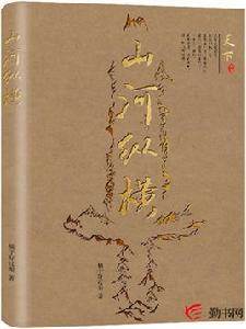 山河縱橫 山河縱橫