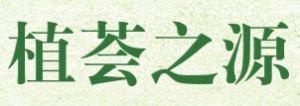 植薈之源 植薈之源