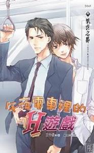 午夜電車裡的H遊戲