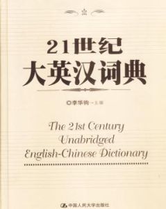 21世紀大英漢詞典 21世紀大英漢詞典