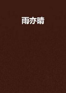 雨亦晴 雨亦晴