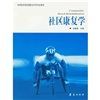 《社區康復學》 《社區康復學》