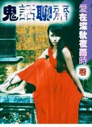 魅力難擋之鬼話聊齋 魅力難擋之鬼話聊齋