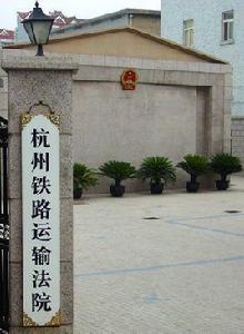 杭州鐵路運輸法院