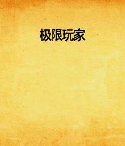 極限玩家[魚無極著網路連載小說]