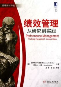 績效管理:從研究到實踐