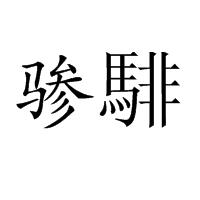 驂騑 驂騑