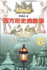 西方歷史的故事 西方歷史的故事