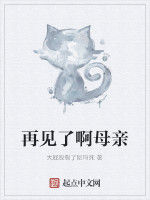 再見了啊母親 再見了啊母親