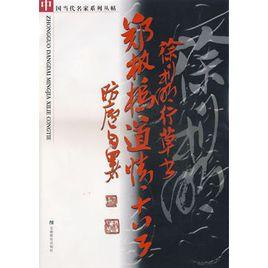 徐利明行草書鄭板橋道情十首 徐利明行草書鄭板橋道情十首