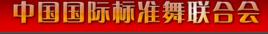 中國國際標準舞聯合會 中國國際標準舞聯合會