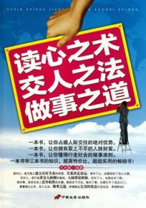 讀心之術·交人之法·做事之道 讀心之術·交人之法·做事之道