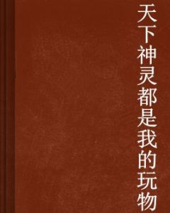 天下神靈都是我的玩物 天下神靈都是我的玩物