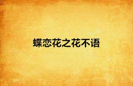 蝶戀花之花不語 蝶戀花之花不語