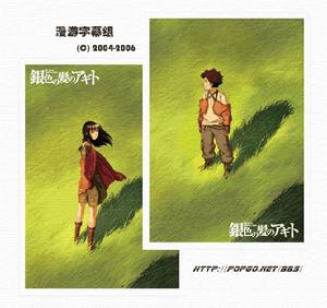 《銀髮阿基特》