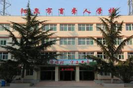 陽泉市盲聾人學校 陽泉市盲聾人學校