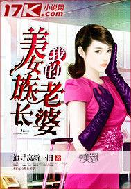 我的美女族長老婆 我的美女族長老婆