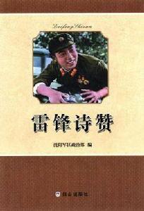 雷鋒詩讚 雷鋒詩讚