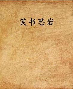 笑書思岩 笑書思岩