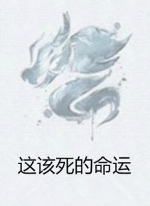 這該死的命運 這該死的命運