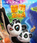 熊貓總動員