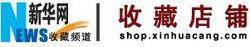 新華收藏店鋪