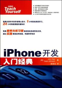 iPhone開發入門經典 iPhone開發入門經典