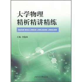 大學物理精析精講精練 大學物理精析精講精練