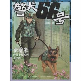 警犬66號 警犬66號