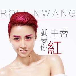 就要你紅[歌曲]
