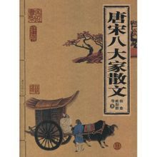 唐宋八大家散文 唐宋八大家散文