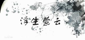 浮生縈雲，淺嘗輒逝