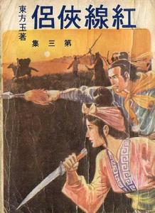 紅線俠侶 紅線俠侶