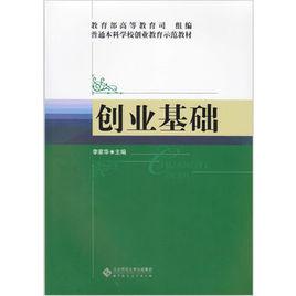 創業基礎[陳衛平、唐時俊、黃林、許強編著書籍]