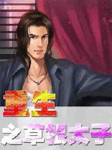 重生之草根太子 重生之草根太子