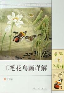 工筆花鳥畫詳解 