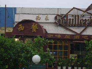 西樂咖啡屋酒吧 西樂咖啡屋酒吧