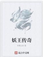 妖王傳奇 妖王傳奇