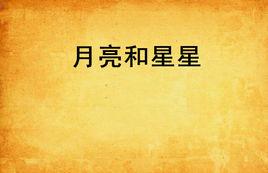 月亮和星星 月亮和星星