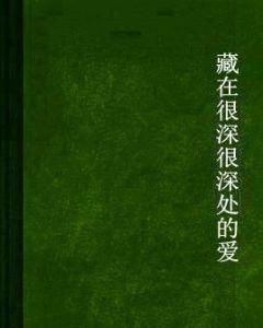 藏在很深很深處的愛