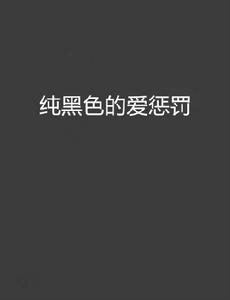 純黑色的愛懲罰 純黑色的愛懲罰